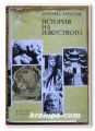 ИСТОРИЯ НА ИЗКУСТВОТО, ТОМ 2, МИХАИЛ В. АЛПАТОВ, 1975 ГОДИНА